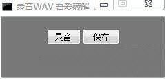录音wav和mp3格式,录音助理,录音wav文件变成呲的声音.