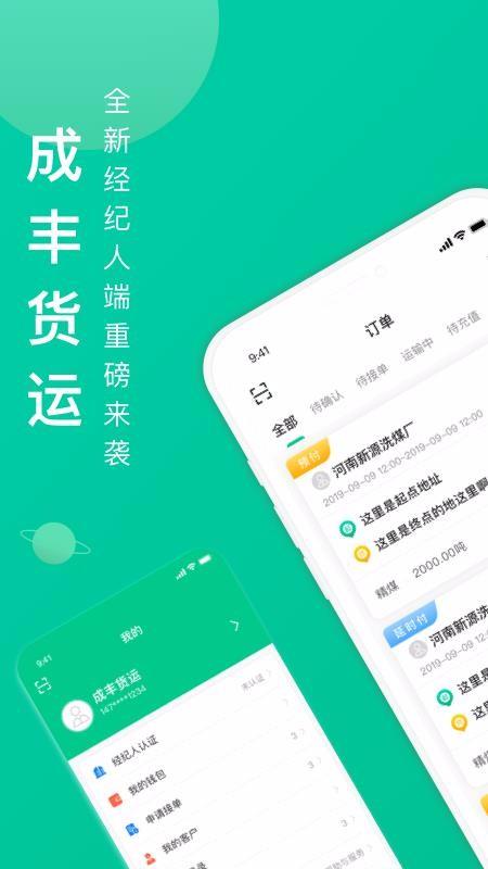 成丰货运经纪人端app下载,成丰货运经纪人端安卓版
