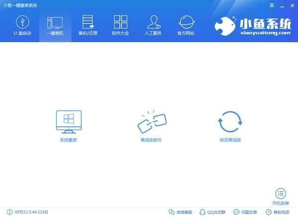 小鱼在线系统重装工具,重装.