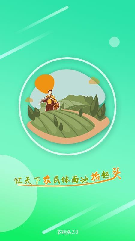 农抬头app下载,农抬头安卓版