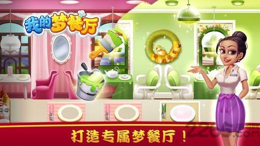 我的梦餐厅无限点卷金币版下载,我的梦餐厅,餐厅游戏,模拟游戏,经营游戏