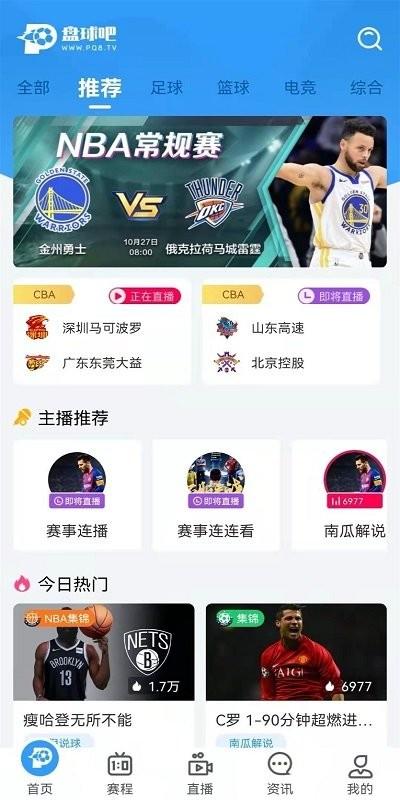 盘球吧nba直播app下载,盘球吧,看球app,篮球app