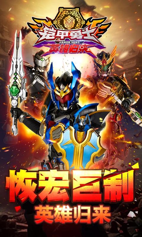 铠甲勇士英雄归来九游最新版下载,铠甲勇士英雄归来,跑酷游戏,冒险游戏