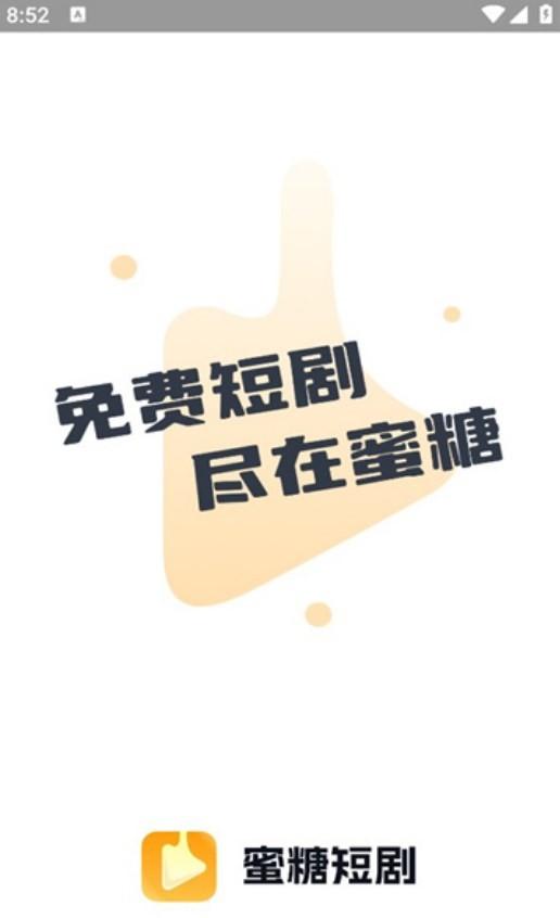 蜜糖短剧app官方版下载,蜜糖短剧,短剧app,观影app