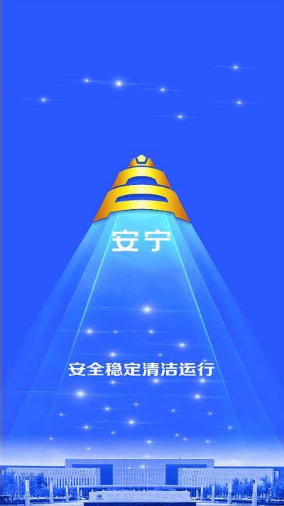 宁煤安宁系统app下载,安宁,煤矿办公app,生产安全app