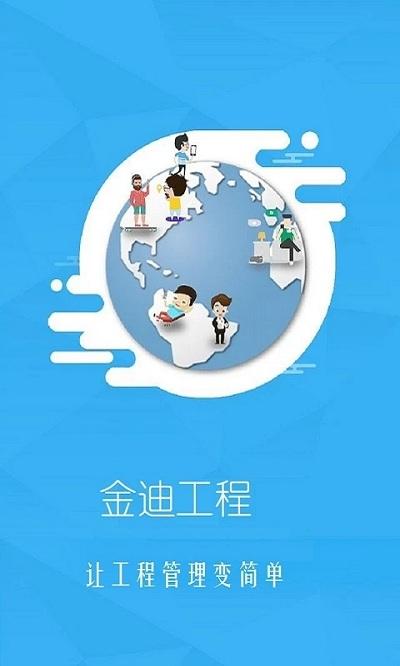 金迪工程软件下载,办公app,金迪工程