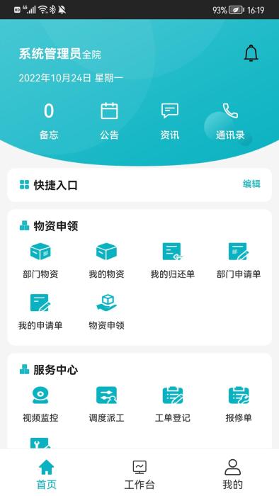 冠方综合后勤管理app下载,冠方综合后勤管理,管理app,后勤app